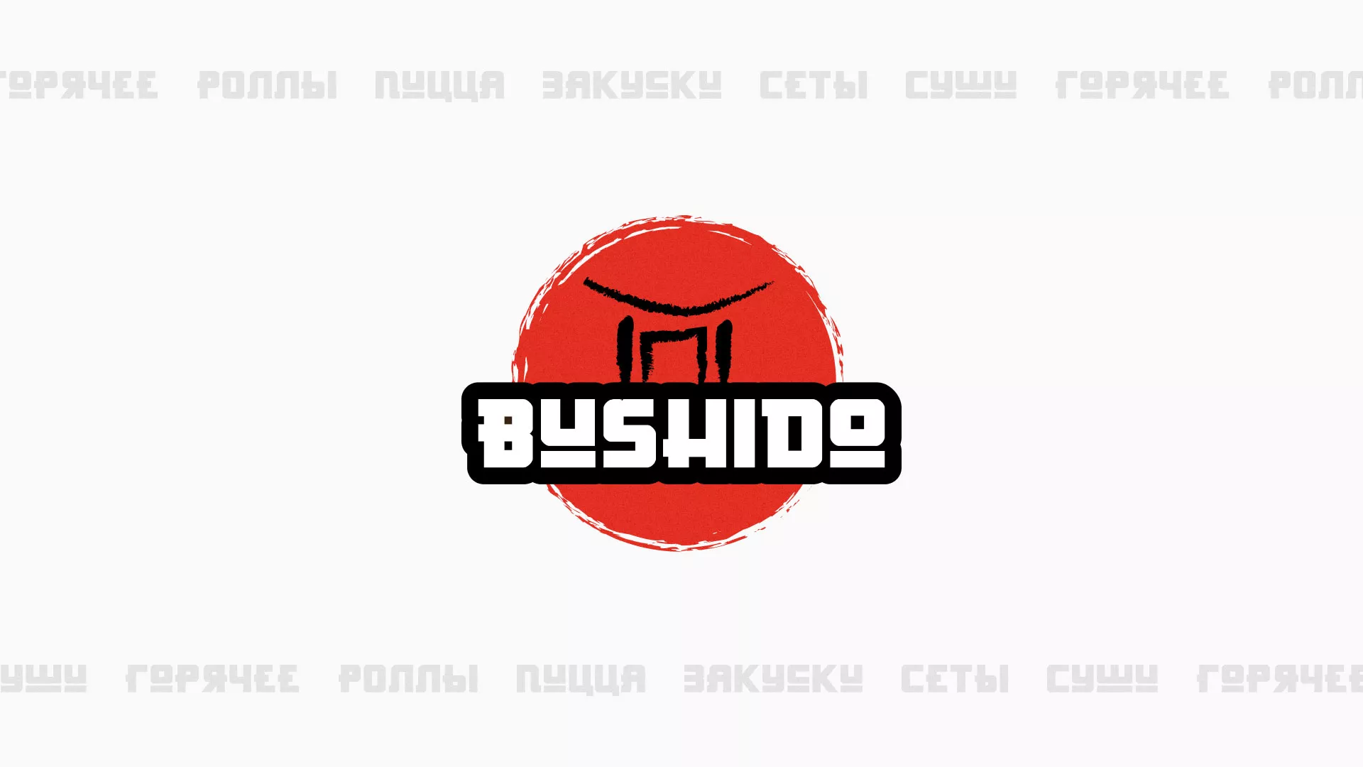 Разработка сайта для пиццерии «BUSHIDO» в Карабаново